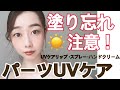 【UVケア講座②】塗り忘れ対策・パーツUVケア