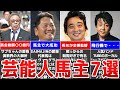 【競馬】大金持ち⁉実は馬主をしている有名人7選【馬主の意外な本業・芸能人編】