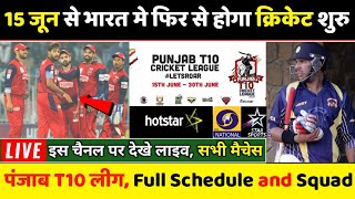 Punjab t10 cricket league full schedule, live streaming and teams |
इस चैनल पर देखे