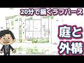 【#庭チューバー】20分で描くラフパース 庭と外構