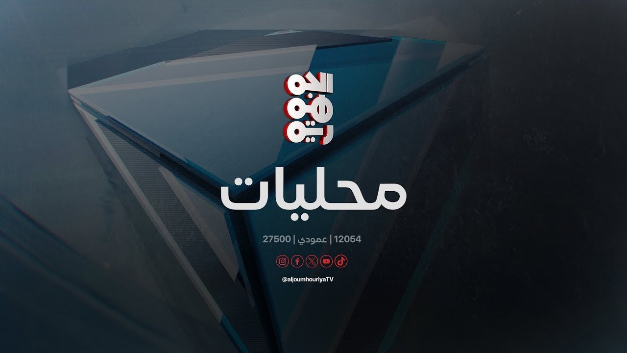 وزارة العدل تعلن عن منحة دراسية في معهد القضاء العالي في المغرب | محليات | 17 - 07 - 2025