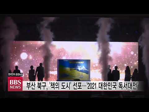 [BBS뉴스] 부산 북구, '책의 도시' 선포...'2021 대한민국 독서대전′