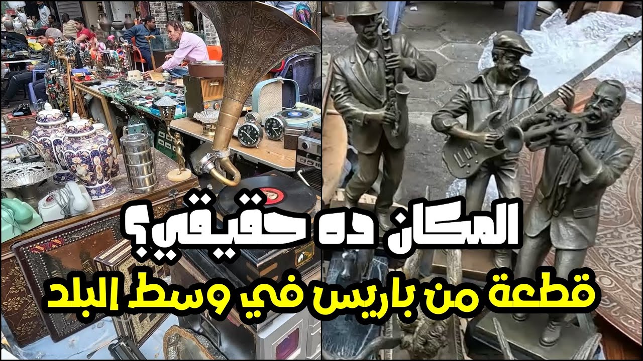 سوق ديانا بوسط البلد: كنز الذكريات والحكايات اللي لازم تزوره يوم السبت! (تجربة حقيقية)
