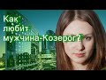 Как любит мужчина-Козерог?