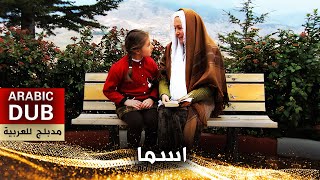 فيلم اسما - فيلم تركي مدبلج للعربية