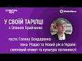 Різдво та Новий рік в Україні: етикет та культура гостинності / У своїй тарілці з Оленою Брайченко