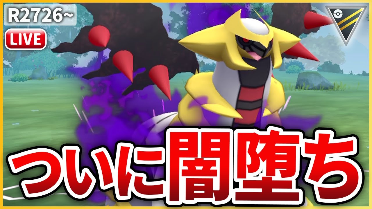 ハイパーリーグ】待望の闇落ち！「Sギラティナ」を早速試してみる