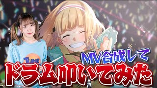 Video thumbnail of "ファンサ／mona(CV：夏川椎菜)【HoneyWorks】【MV合成してドラム叩いてみた！！】"