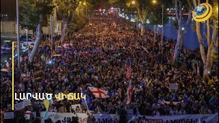 Եվրոպայի պատմության խոշորագույն ցույցերից մեկը. 200 000 մարդ հեղեղել է Թբիլիսիի փողոցները