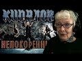 Кипелов - Непокоренный | РЕАКЦИЯ БАБУШКИ ХЕЙТЕР | REACTION GRANDMA