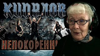 Кипелов - Непокоренный | РЕАКЦИЯ БАБУШКИ ХЕЙТЕР | REACTION GRANDMA