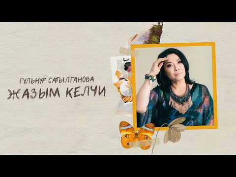 Гульнур Сатылганова Дасторкон Альбом Жазым келчи