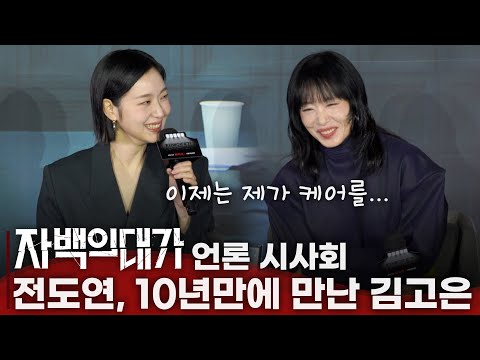 '자백의 대가' 기자간담회, <strong>전도연</strong> "10년만에 만난 김고은 많이 성장..."