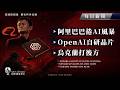 阿里巴巴捲AI風暴、OpenAI自研晶片、烏克蘭打後方｜Simon Universe｜國際關係教室 082｜每日新聞｜🤖🇨🇳🇺🇦