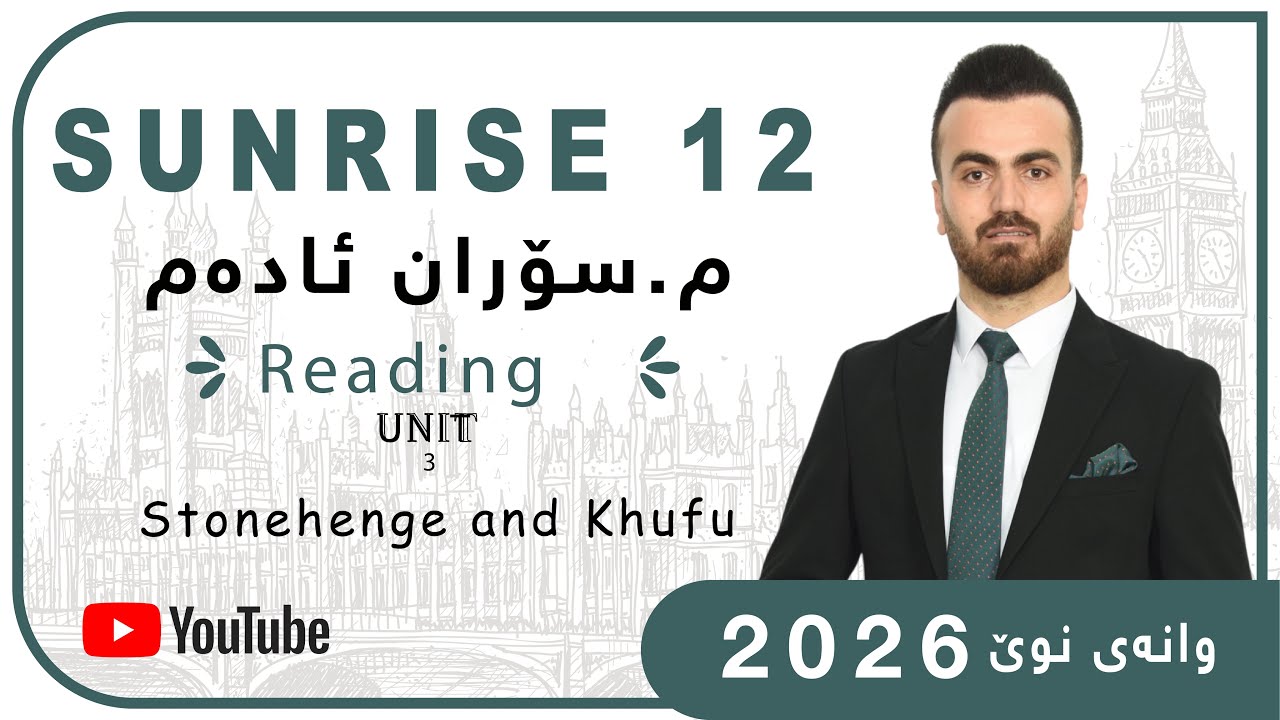 Sunrise 12-Reading Unit 3 -Stonehenge and Khufu-2026- م سۆران