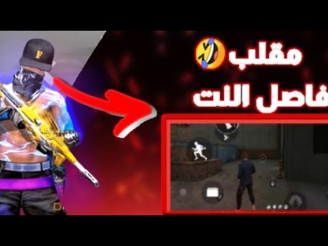 فري فاير مقلب فاصل النت