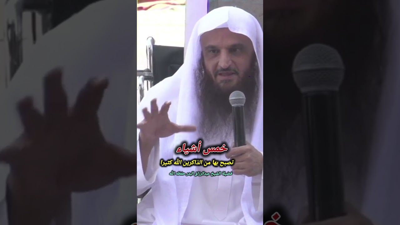 خمس أشياء تصبح بها من الذاكرين الله كثيرا || للشيخ عبدالرزاق البدر
