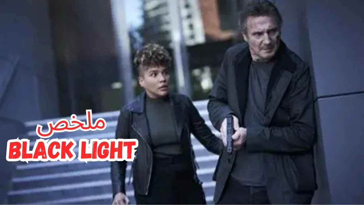 منظمة سرية تقتل الأبرياء😱 لكن تجد عميل FBI👮‍♂️سري يجعل حياتهم جحيم بعد خطف ابنته👩/ ملخصBLACK LIGHT