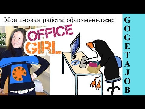 ОФИС-МЕНЕДЖЕР мой опыт работы