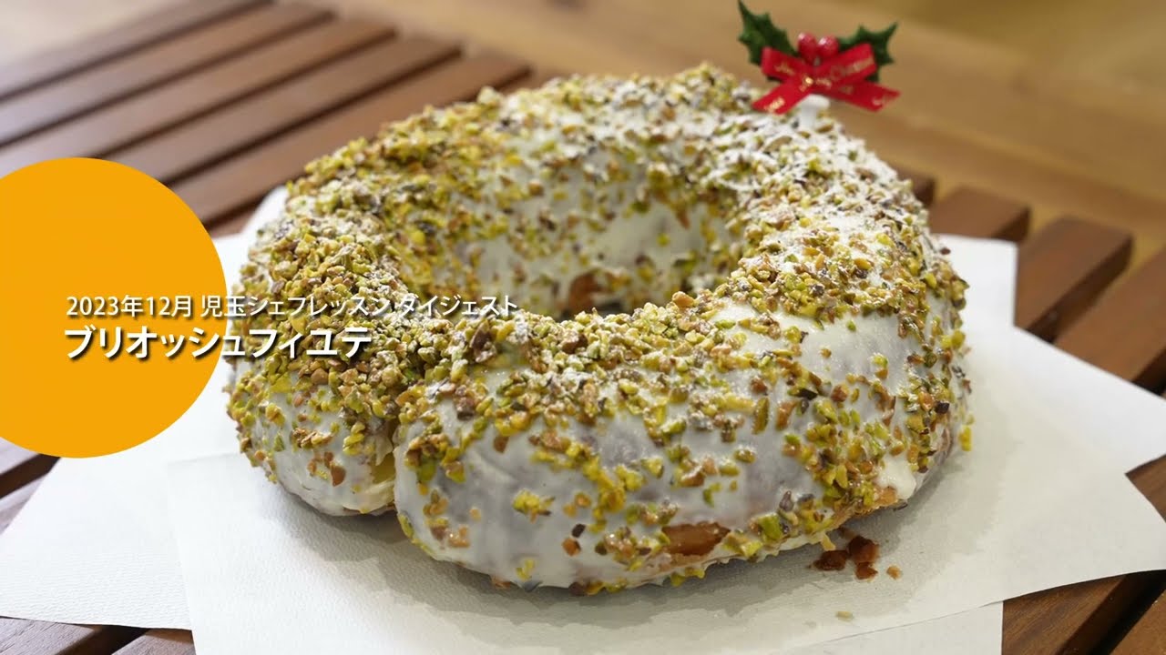 【#プロ向ビアンキュイ400】ブリオッシュフィユテ