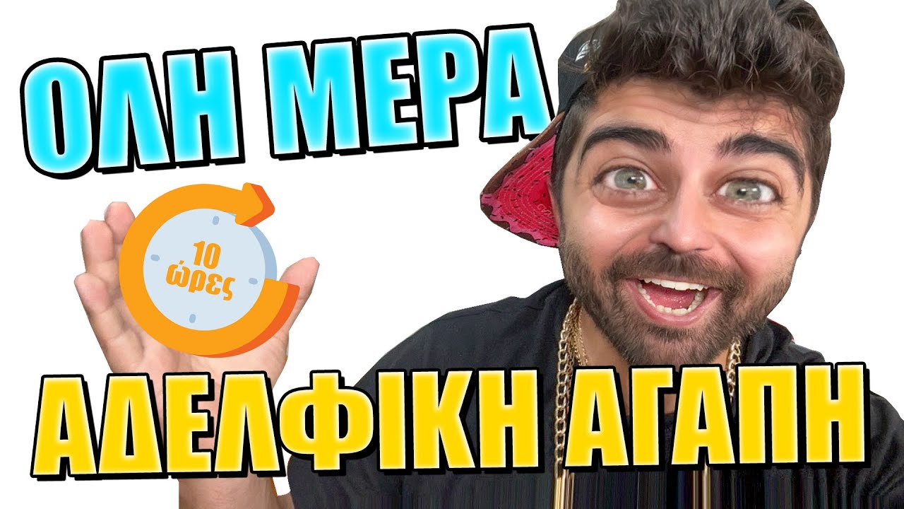 10 ΩΡΕΣ...ΑΔΕΛΦΙΚΗ ΑΓΑΠΗ!