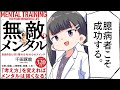 【要約】「無敵」のメンタル【千田琢哉】