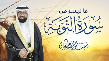 "إن الله له ملك السماوات والأرض يحيي ويميت" سورة التوبة #عبدالولي_الاركاني #abdulwali_alarkani