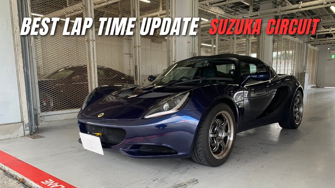 ベスト更新】LOTUS ELISE S3 1.6 | Best Lap Update 2025 1/4 - YouTube