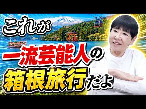 【総額●万!?】スケール大違い…これがアッコの“理想の箱根旅行”です！【AIアッコ/和田アキ子】