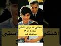 Shorts شورت History محمدرضاشاه فرح پهلوی پهلوی تاریخ آهنگی که برای آشتی شاه و فرح ساخته شد Shorts شورت History محمدرضاشاه فرح پهلوی پهلوی تاریخ آهنگی که برای آشتی شاه و فرح ساخته شد