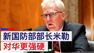 美国新国防部长对华更强硬, 中美军事对峙升高(字幕)/New U.S. Secretary of Defense Is Tougher on China/王剑每日观察/20201119