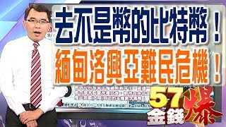 去不是幣的比特幣！緬甸洛興亞難民危機！ 57金錢爆 預告-2017-0919