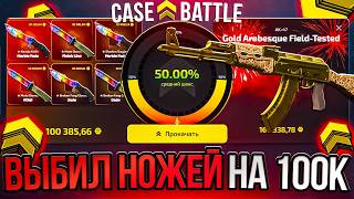ВЫБИЛ НОЖЕЙ НА 100.000р НА CASE BATTLE 2.0! ПРОДОЛЖИЛ СЕРИЮ ВЫВОДОВ НА UPGRADER?!