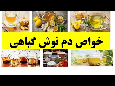 تصویری: چگونه دم کرده های گیاهی را به درستی دم کنید