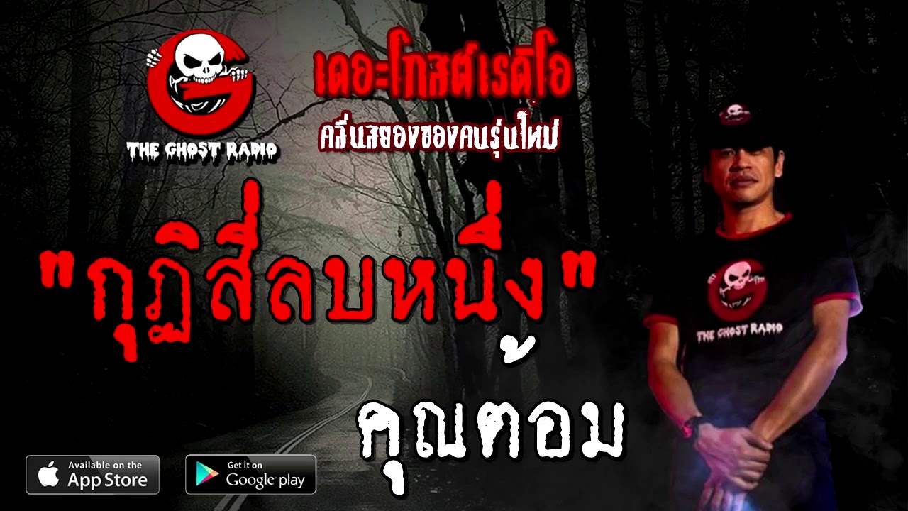 กุฏิสี่ลบหนึ่ง | คุณต้อม | 15 พฤศจิกายน 2563 | TheGhostRadioOfficial