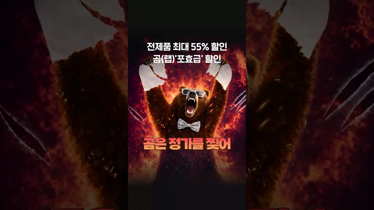 곰은 정가를 찢어!!🐻크앙~ 선착순 할인이벤트 진행중 #사은품증정