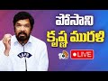 LIVE: Posani Krishna Murali's Press Meet