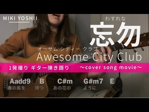 【弾き語り】勿忘(わすれな)/Awesome City Club(カバー)【歌詞コード付き】
