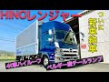 【新車納車】4トントラックのクオリティが半端なかった！！！日野レンジャー