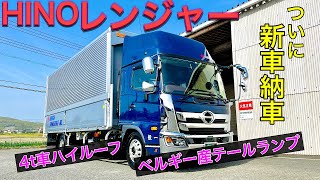 【新車納車】4トントラックのクオリティが半端なかった！！！日野レンジャー