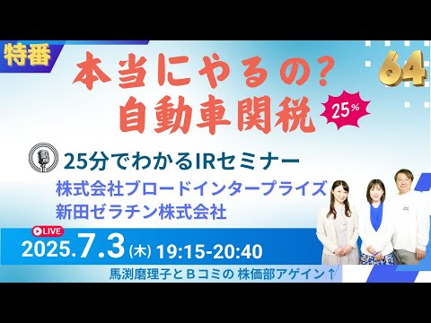 第64回（2025.7.3）本当にやるの？ 自動車関税