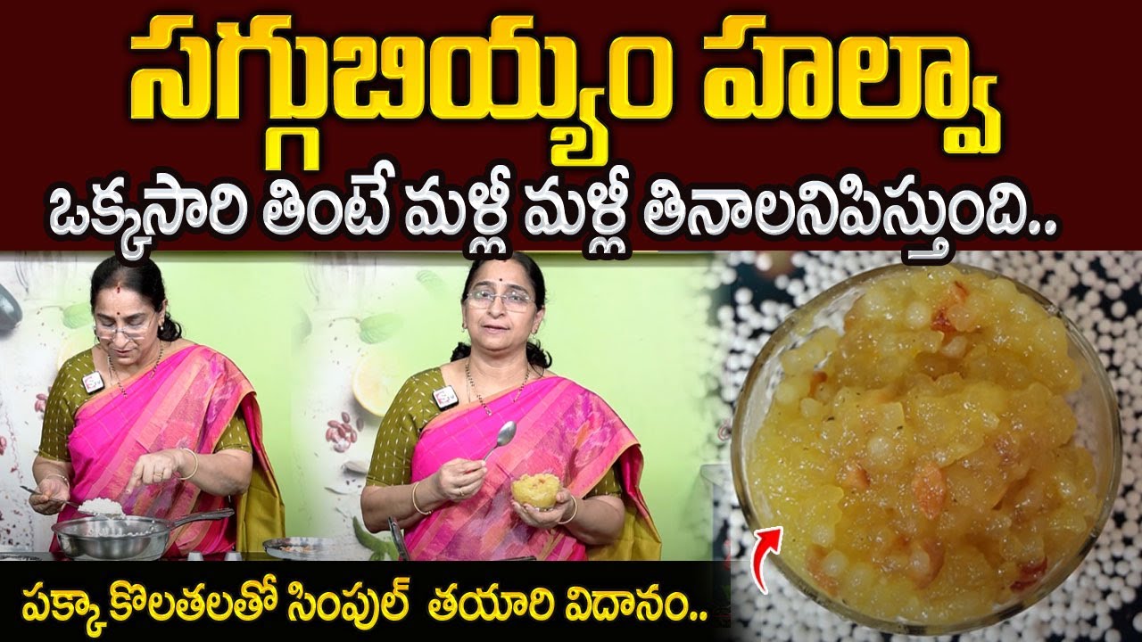 పక్క కొలతలతో కమ్మని సగ్గుబియ్యం హల్వా👉 పర్ఫెక్ట్ గా కుదురుతుంది😋|| Saggubiyyam Halwa In Telugu