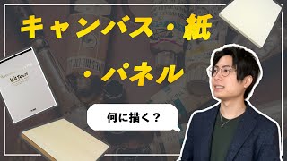 【アクリル画】絵の具に合わせてキャンバス、紙、パネルを選ぼう！【支持体選び】