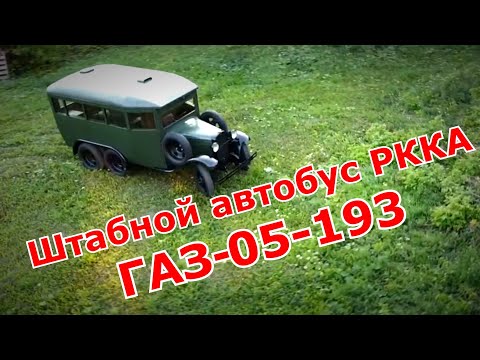 Штабной автобус РККА ГАЗ-05-193. Старая школа.