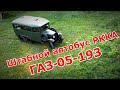 Штабной автобус РККА ГАЗ-05-193. Старая школа.