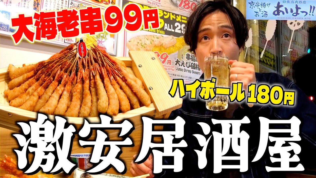 【99円】激安居酒屋やのに味もちゃんとウマいんかーい‼︎【京都 四条烏丸】