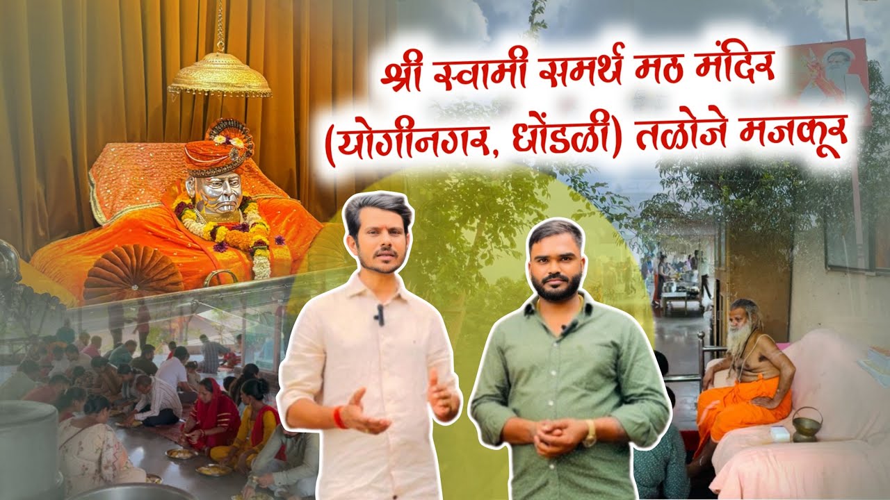 🌺श्री स्वामी समर्थ मठ मंदिर📿 (योगीनगर, धोंडळी) तळोजे मजकूर Shri Swami Samartha math 🙏