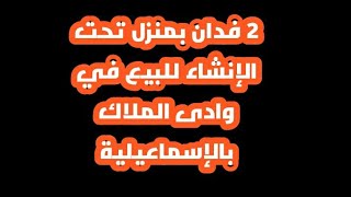 مزرعة 2 فدان باستراحة تحت الانشاء للبيع فى وادى الملاك بالإسماعيلية