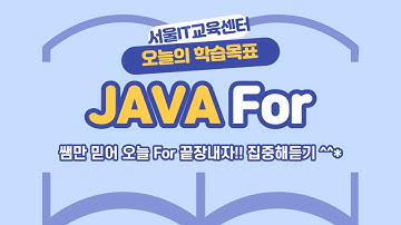 #신사임당 76기 4강 JAVA for + 자바 반복문