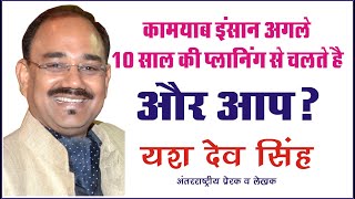 Yash Dev Singh Motiovational Talk On 10 Saal Ki Planning
